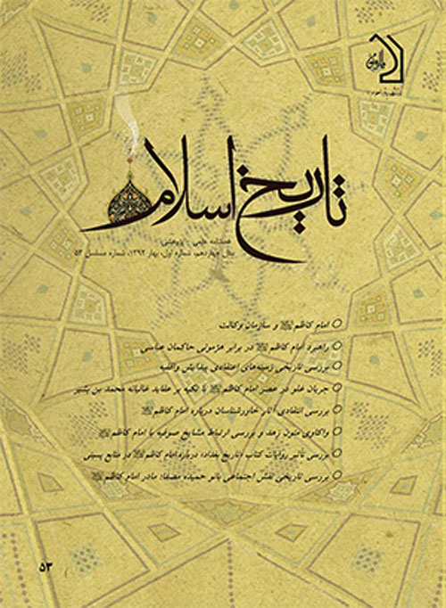 تاریخ اسلام - پیاپی 24 (زمستان 1384)
