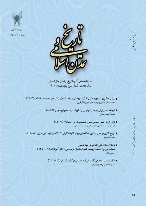 تاریخ و تمدن اسلامی - پیاپی 36 (پاییز 1400)
