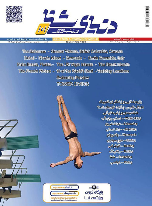 دنیای شنا - ورزشهای آبی - پیاپی 101 (بهمن 1400)