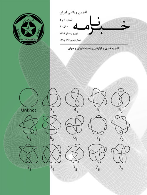 خبرنامه انجمن ریاضی ایران - سال چهل و یکم شماره 3 (پیاپی 166، پاییز و زمستان 1399)