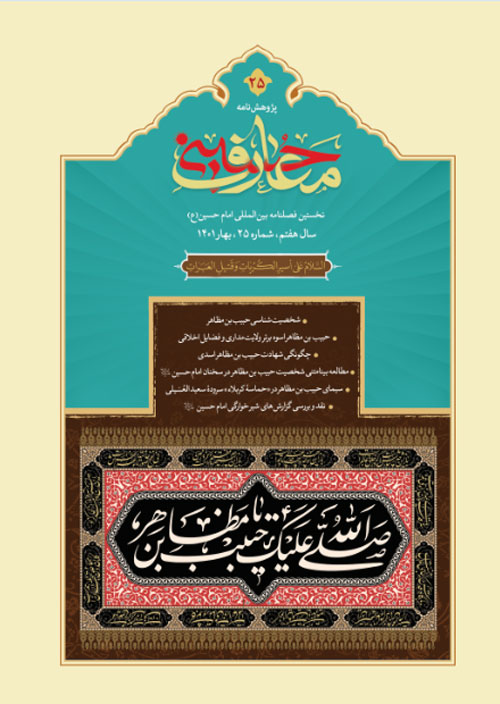 پژوهش نامه معارف حسینی - سال هفتم شماره 25 (بهار 1401)