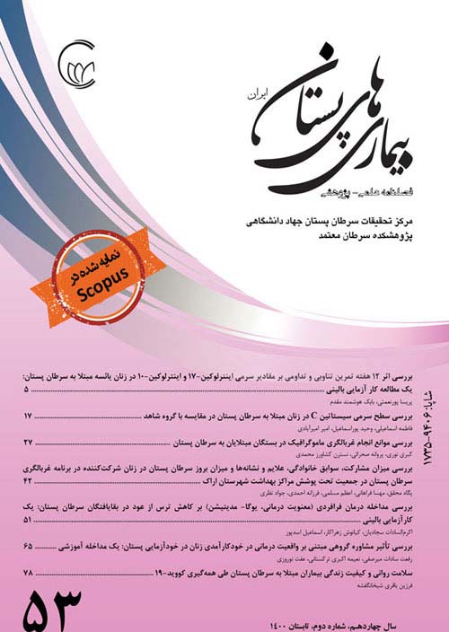 بیماری های پستان ایران - سال چهاردهم شماره 4 (پیاپی 55، زمستان 1400)