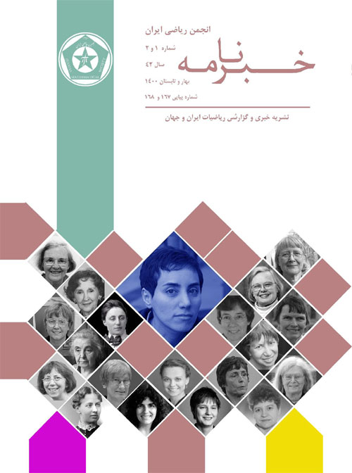 خبرنامه انجمن ریاضی ایران - سال چهل و دوم شماره 1 (پیاپی 168، بهار و تابستان 1400)