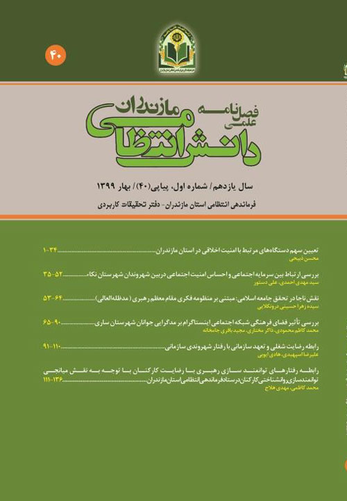 دانش انتظامی مازندران - سال یازدهم شماره 1 (پیاپی 40، بهار 1399)