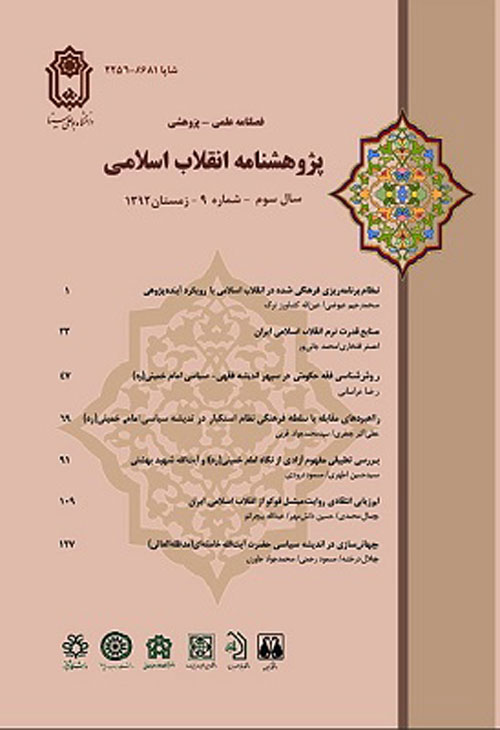 پژوهشنامه انقلاب اسلامی - پیاپی 39 (تابستان 1400)