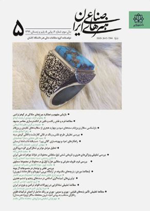 هنرهای صناعی ایران - سال چهارم شماره 1 (پیاپی 6، بهار و تابستان 1400)