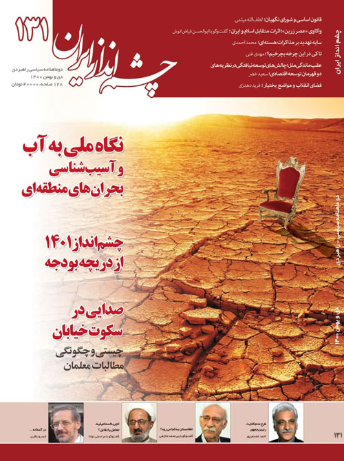 چشم انداز ایران - شماره 131 (دی و بهمن 1400)