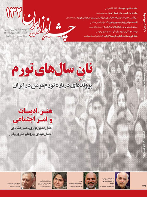 چشم انداز ایران - شماره 132 (اسفند 1400 و فروردین 1401)