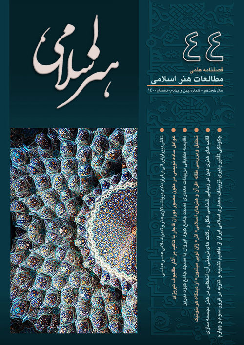 مطالعات هنر اسلامی - پیاپی 44 (زمستان 1400)