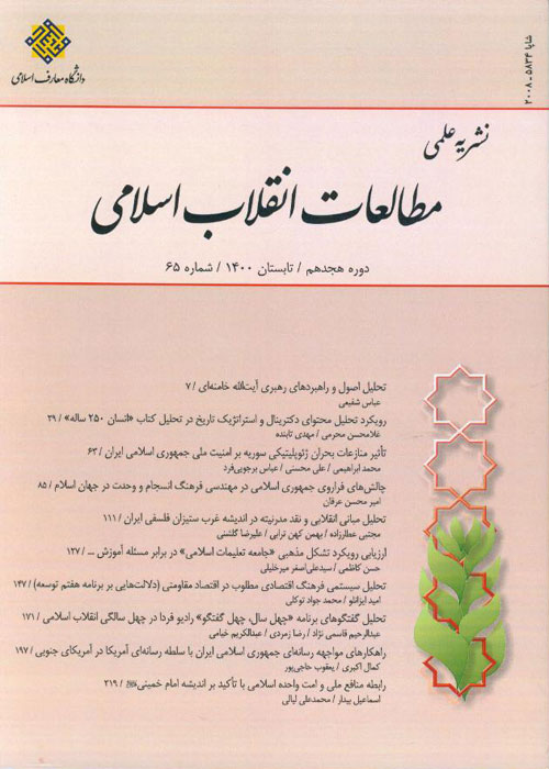 مطالعات انقلاب اسلامی - پیاپی 66 (پاییز 1400)