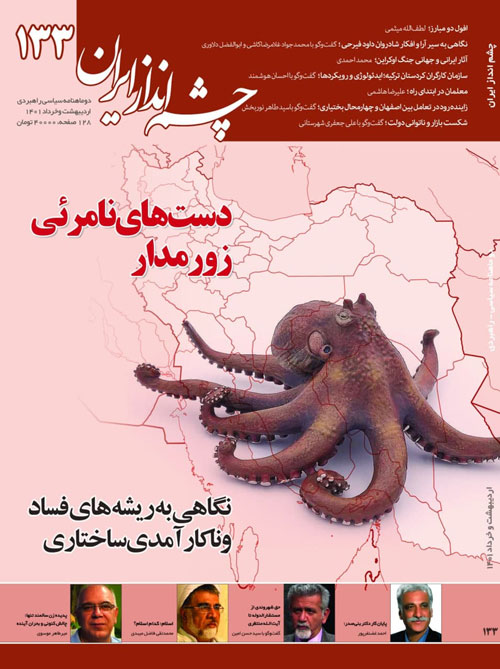 چشم انداز ایران - شماره 133 (اردیبهشت و خرداد 1401)