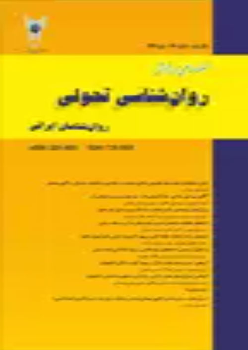 روانشناسی تحولی: روانشناسان ایرانی - پیاپی 69 (پاییز 1400)