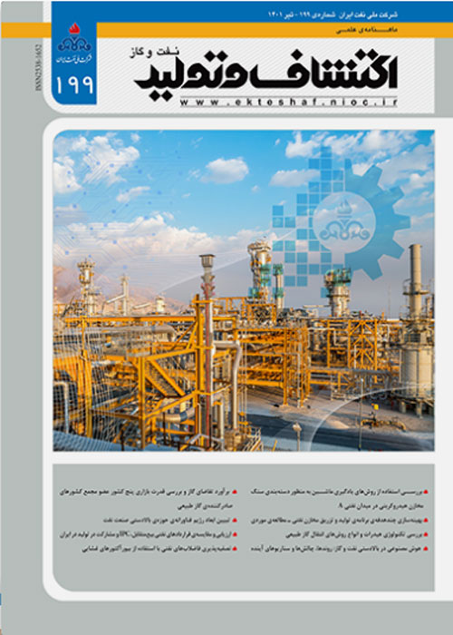 اکتشاف و تولید نفت و گاز - پیاپی 199 (تیر 1401)