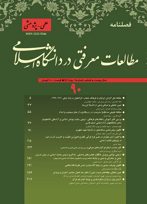 مطالعات معرفتی در دانشگاه اسلامی - پیاپی 90 (بهار 1401)