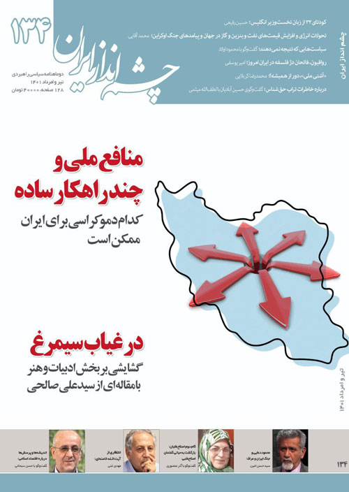 چشم انداز ایران - شماره 134 (تیر و امرداد 1401)