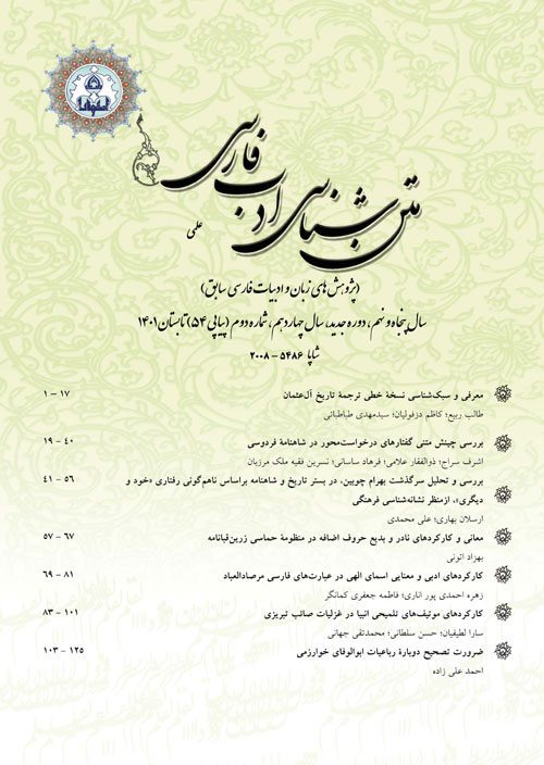 متن شناسی ادب فارسی - سال چهاردهم شماره 2 (پیاپی 54، تابستان 1401)