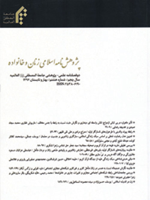 پژوهش نامه اسلامی زنان و خانواده - سال دهم شماره 27 (تابستان 1401)