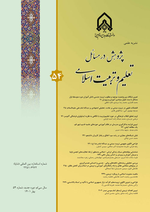 پژوهش در مسائل تعلیم و تربیت اسلامی - پیاپی 55 (تابستان 1401)
