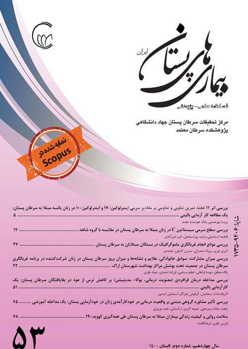 بیماری های پستان ایران - سال پانزدهم شماره 2 (پیاپی 57، تابستان 1401)