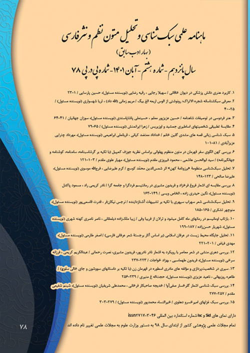 سبک شناسی نظم و نثر فارسی (بهار ادب) - پیاپی 78 (آبان 1401)