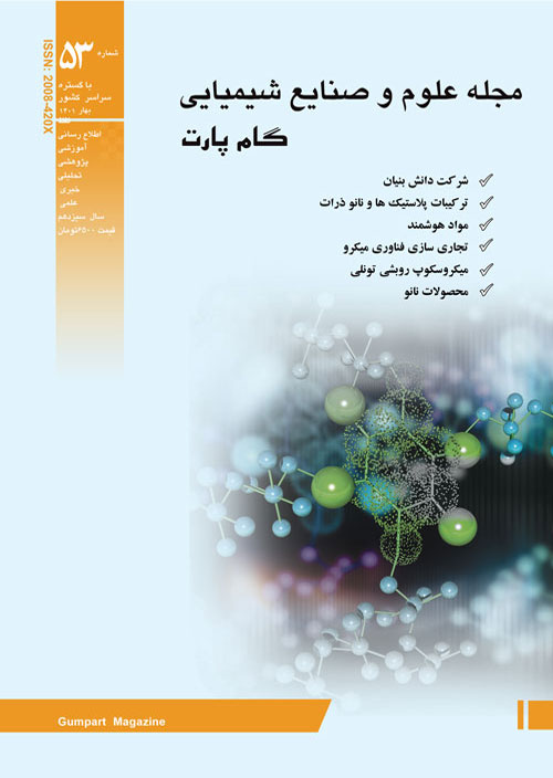 علوم و صنایع شیمیایی گام پارت - پیاپی 53 (بهار 1401)