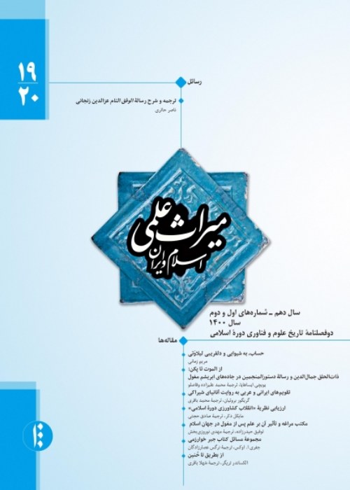 میراث علمی اسلام و ایران - سال دهم شماره 1 (پیاپی 20، بهار و تابستان 1400)