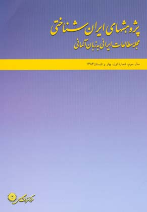 پژوهش های ایران شناختی - سال سوم شماره 1 (پیاپی 5، بهار و تابستان 1383)