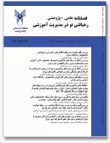 رهیافتی نو در مدیریت آموزشی - سال سیزدهم شماره 3 (پیاپی 55، امرداد و شهریور 1401)
