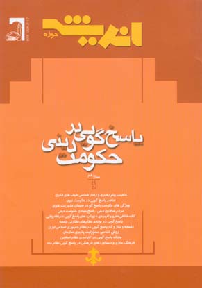 پژوهش های اجتماعی اسلامی - سال دهم شماره 3 (آذر، دی، بهمن و اسفند 1383)