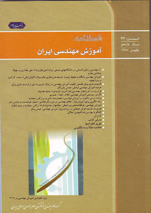 آموزش مهندسی ایران - پیاپی 43 (پاییز 1388)