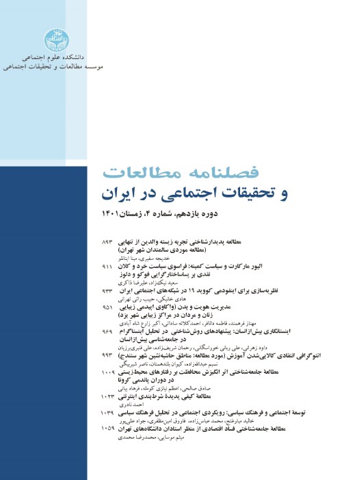 مطالعات و تحقیقات اجتماعی در ایران - سال یازدهم شماره 4 (زمستان 1401)