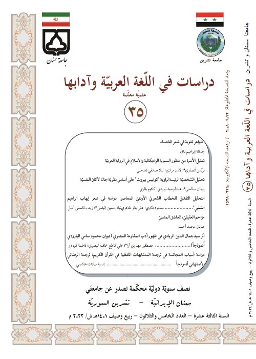 دراسات فی اللغه العربیه و آدابها - سال سیزدهم شماره 35 (بهار و تابستان 1401)