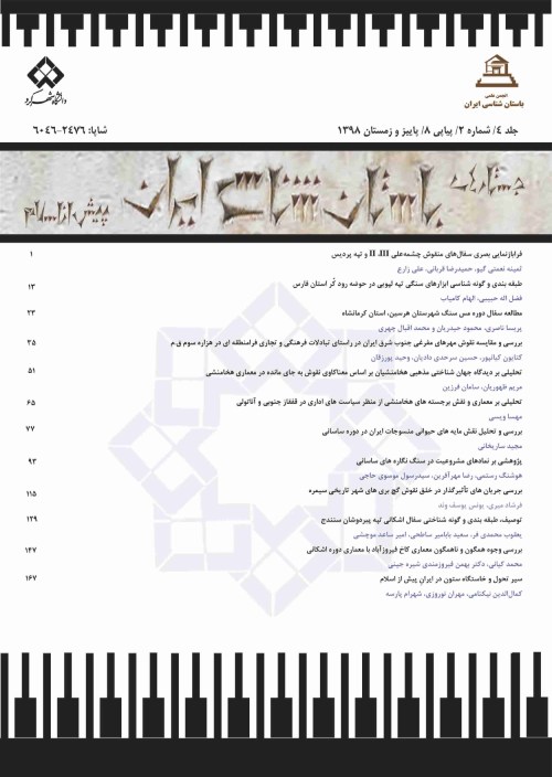 جستارهای باستان شناسی ایران پیش از اسلام - سال هفتم شماره 1 (پیاپی 13، بهار و تابستان 1401)