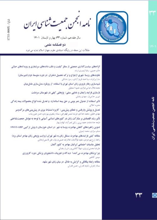 نامه انجمن جمعیت شناسی ایران - پیاپی 33 (بهار و تابستان 1401)
