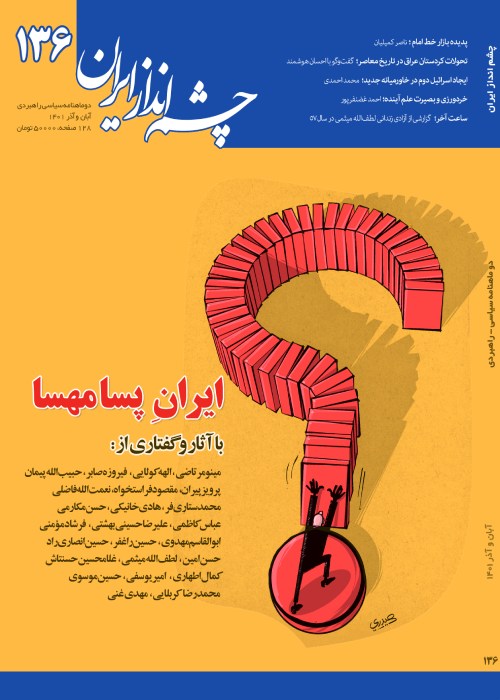 چشم انداز ایران - شماره 136 (آبان و آذر1401)