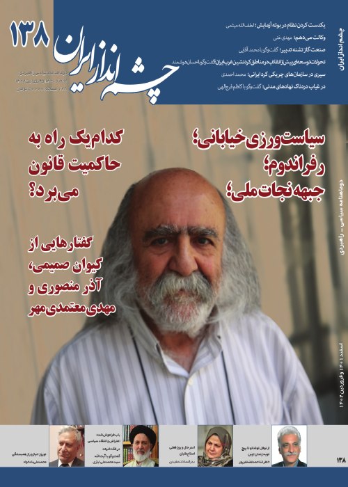 چشم انداز ایران - شماره 138 (اسفند 1401و فروردین 1402)