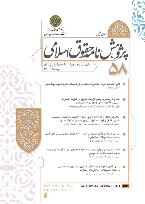 پژوهشنامه حقوق اسلامی - پیاپی 58 (زمستان 1401)