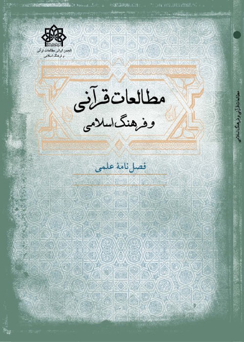مطالعات قرآنی و فرهنگ اسلامی - سال ششم شماره 4 (پیاپی 24، زمستان 1401)