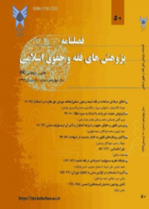 پژوهش های فقه و حقوق اسلامی - سال نوزدهم شماره 1 (پیاپی 70، زمستان 1401)