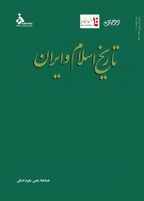 تاریخ اسلام و ایران - سال سی و دوم شماره 55 (پاییز 1401)