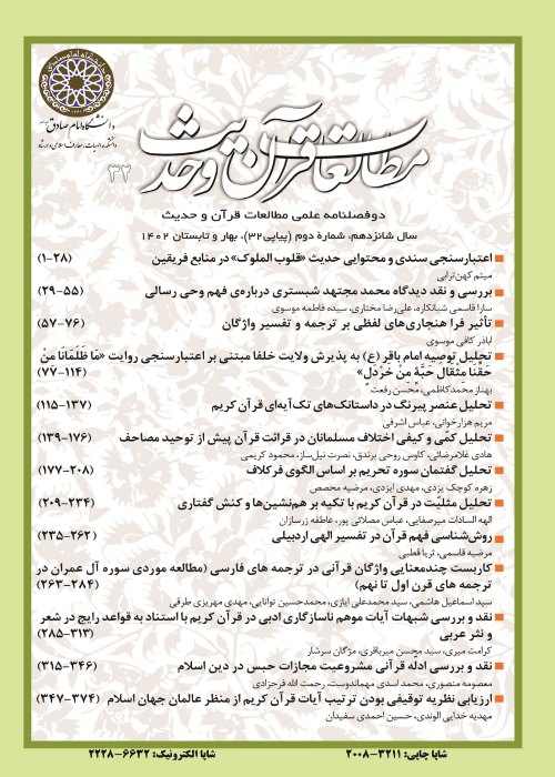مطالعات قرآن و حدیث - سال شانزدهم شماره 2 (پیاپی 32، بهار و تابستان 1402)
