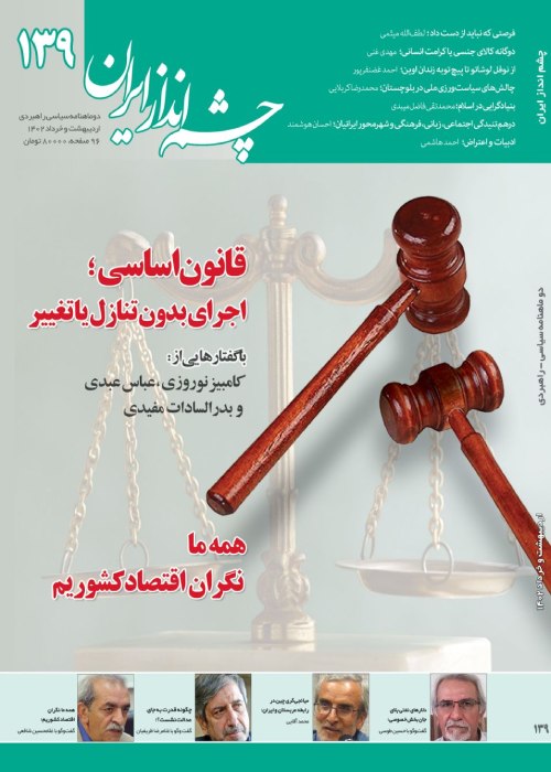 چشم انداز ایران - شماره 139 (اردیبهشت و خرداد 1402)