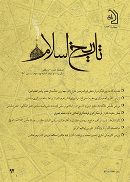 تاریخ اسلام - پیاپی 92 (زمستان 1401)