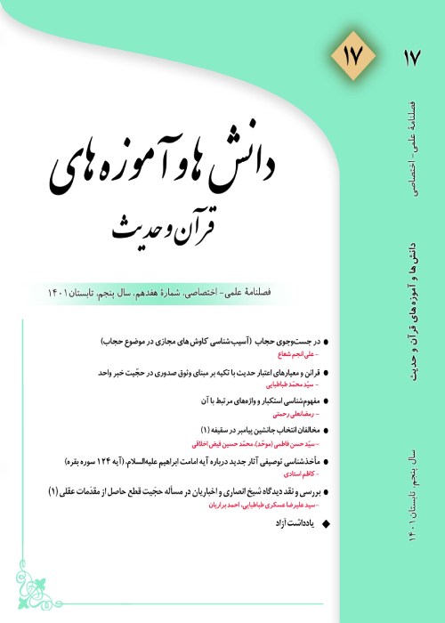 دانش ها و آموزه های قرآن و حدیث - سال پنجم شماره 1 (پیاپی 17، تابستان 1401)