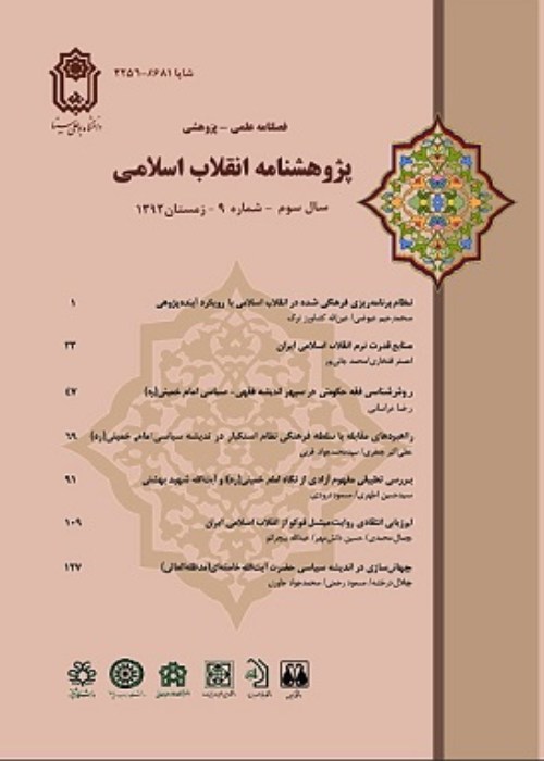 پژوهشنامه انقلاب اسلامی - پیاپی 45 (زمستان 1401)