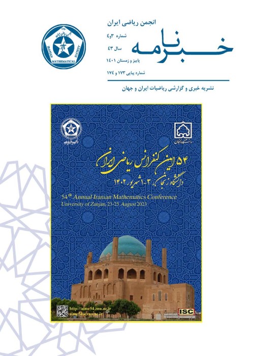 خبرنامه انجمن ریاضی ایران - سال چهل و سوم شماره 3 (پیاپی 174، پاییز و زمستان 1401)