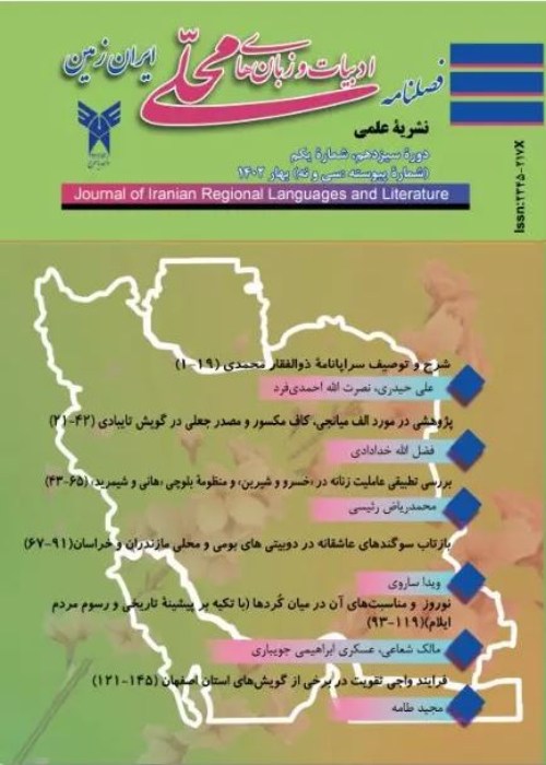 ادبیات و زبانهای محلی ایران زمین - سال سیزدهم شماره 1 (پیاپی 39، بهار 1402)