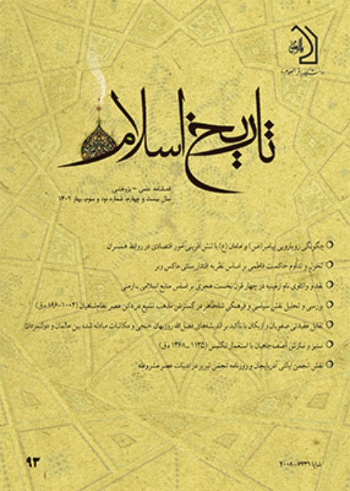 تاریخ اسلام - پیاپی 93 (بهار 1402)