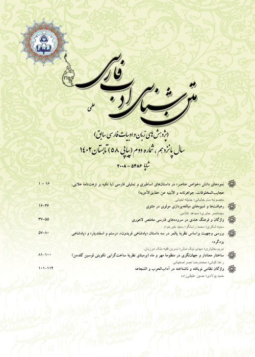 متن شناسی ادب فارسی - سال پانزدهم شماره 2 (پیاپی 58، تابستان 1402)
