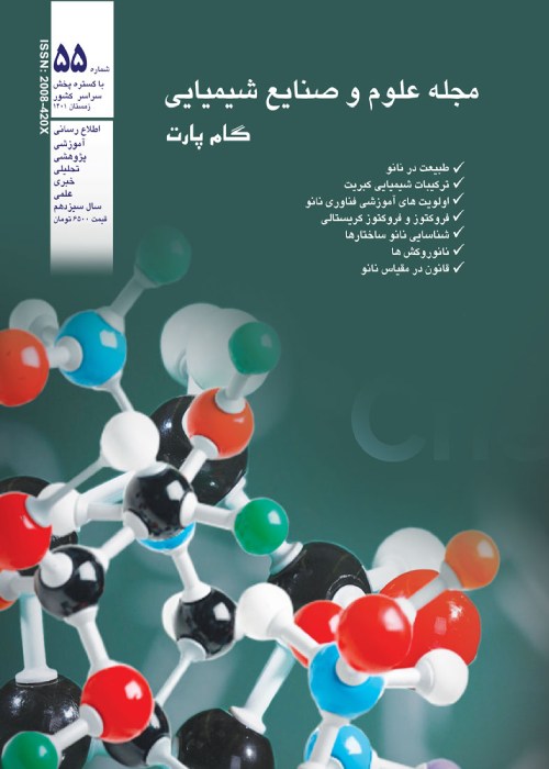 علوم و صنایع شیمیایی گام پارت - پیاپی 55 (زمستان 1401)